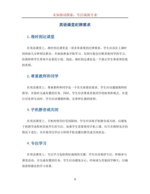 英语课堂纪律要求