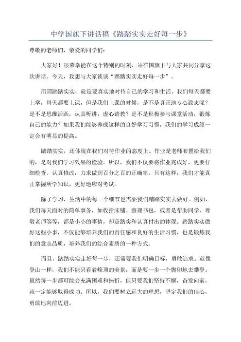 中学国旗下讲话稿《踏踏实实走好每一步》