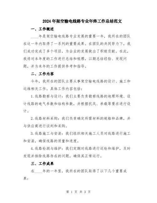 2024年架空输电线路专业年终工作总结范文