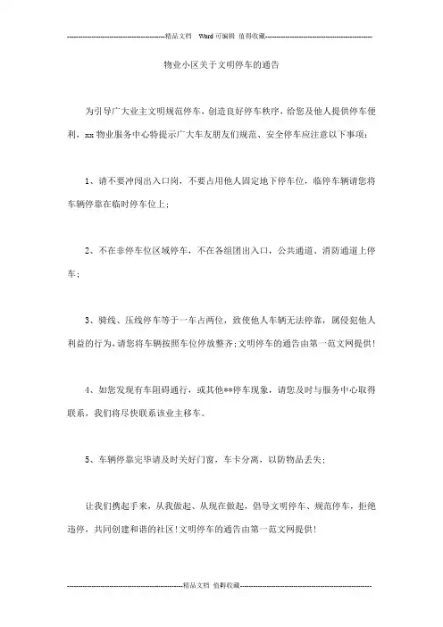 物业小区关于文明停车的通告