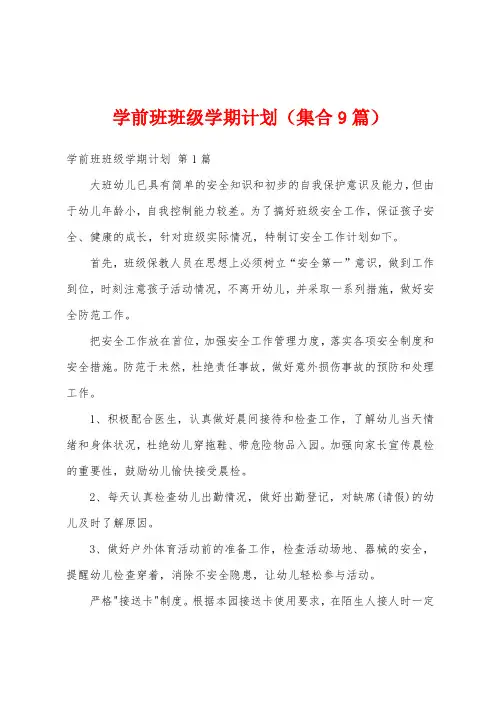 学前班班级学期计划(集合9篇)