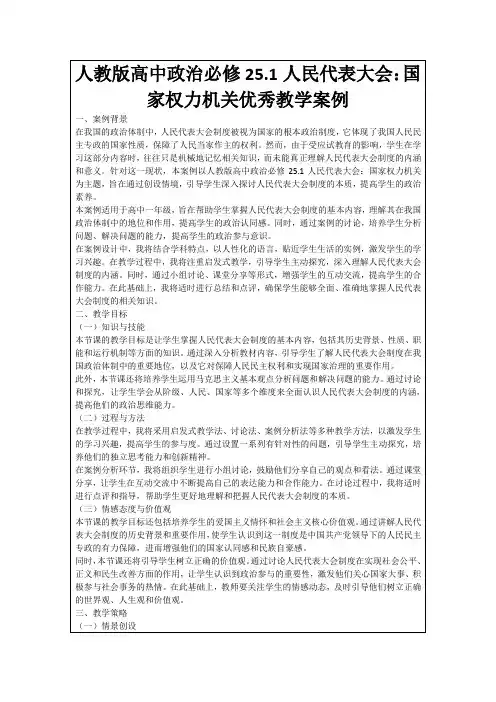 人教版高中政治必修25.1人民代表大会：国家权力机关优秀教学案例