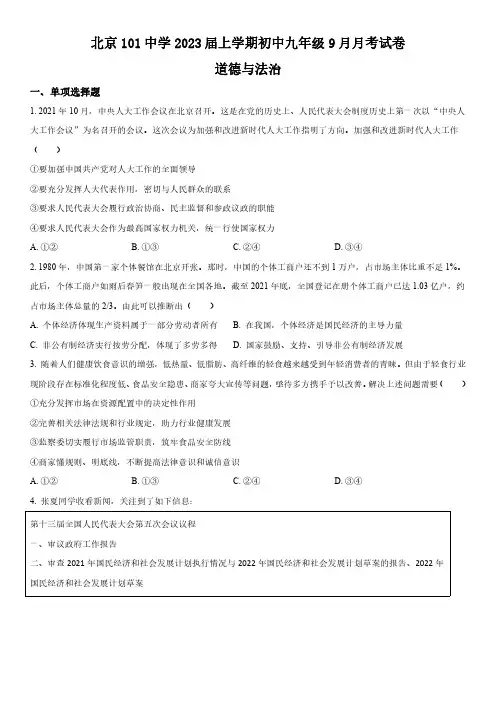 2022-2023学年北京市北京一零一中学九年级9月月考道德与法治试卷含详解