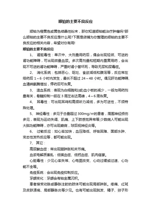 顺铂的主要不良反应