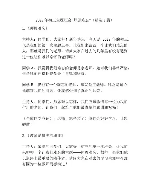 2023年初三主题班会“师恩难忘”(精选3篇)