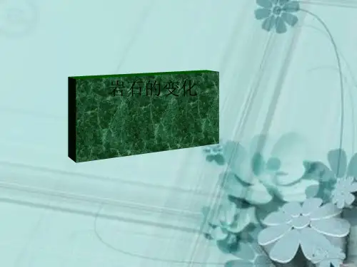 三年级下册科学课件-1.3《岩石的变化》 1 北京课改版