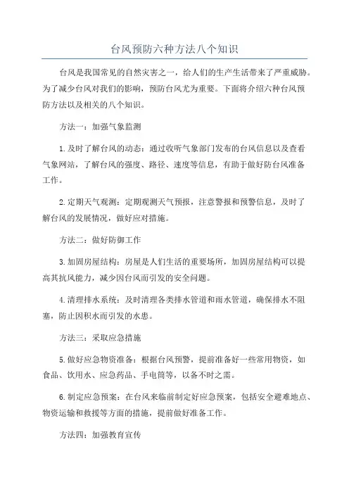 台风预防六种方法八个知识