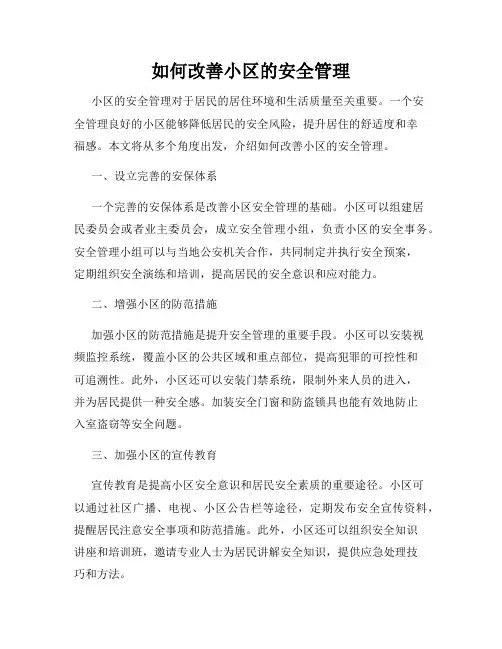 如何改善小区的安全管理