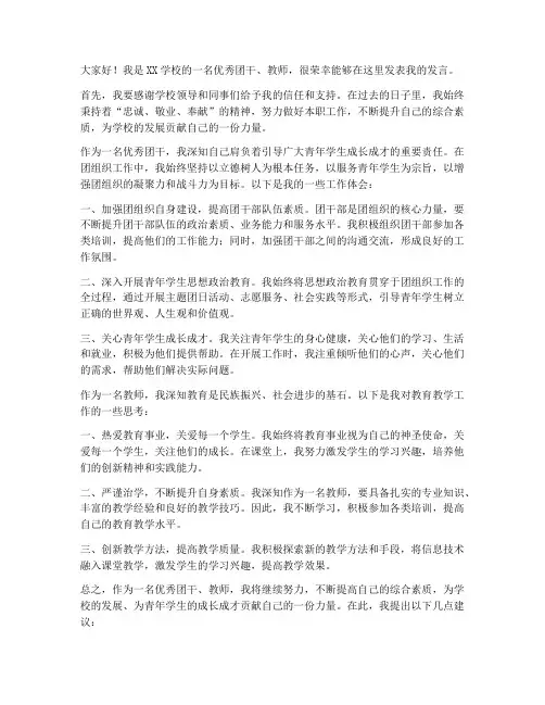 优秀团干_教师_发言稿