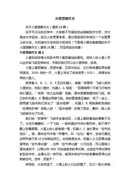 关于火星想象作文（通用28篇）