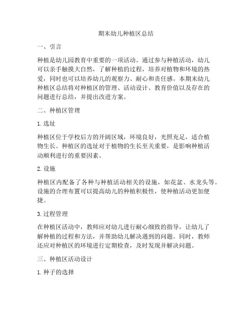 期末幼儿种植区总结