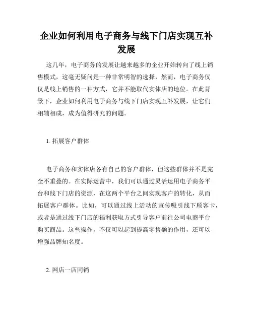 企业如何利用电子商务与线下门店实现互补发展