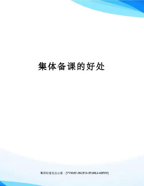 集体备课的好处完整版