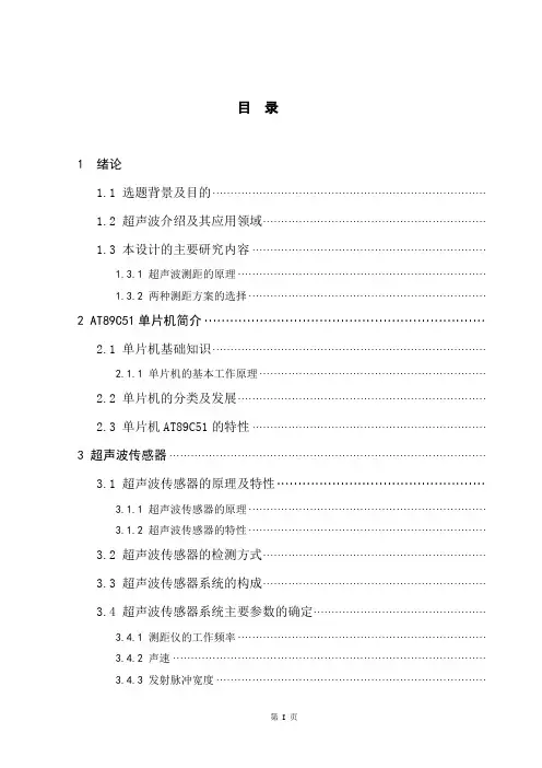 单片机的超声波传感器测距仪论文(完整版).