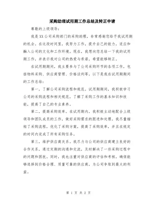 采购助理试用期工作总结及转正申请