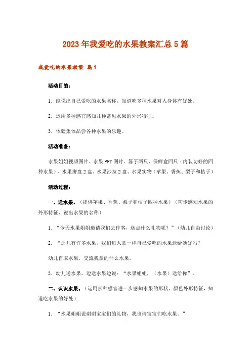 2023年我爱吃的水果教案汇总5篇