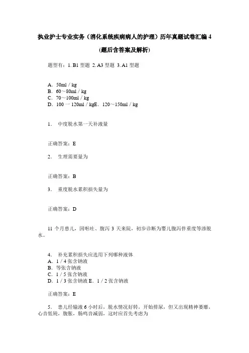 执业护士专业实务(消化系统疾病病人的护理)历年真题试卷汇编4(