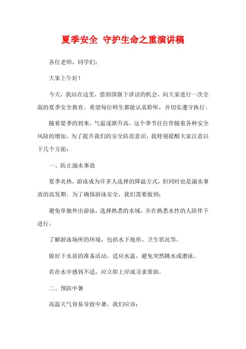 夏季安全 守护生命之重演讲稿