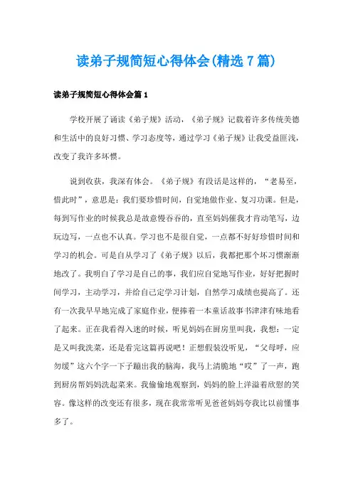 读弟子规简短心得体会(精选7篇)