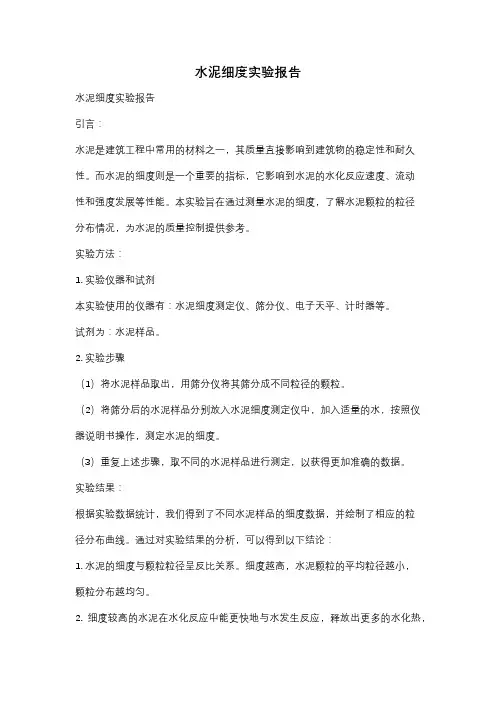 水泥细度实验报告