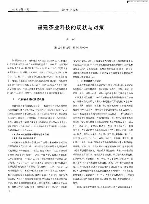 福建茶业科技的现状与对策