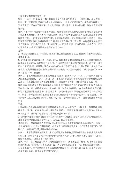 小学生素质教育典型案例分析