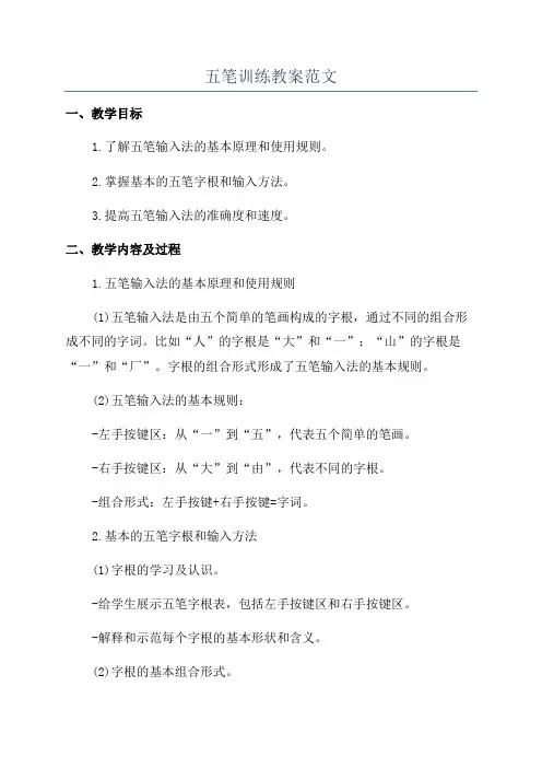 五笔训练教案范文