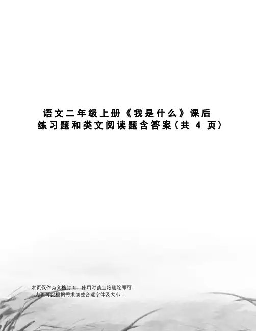 语文二年级上册《我是什么》课后练习题和类文阅读题含答案
