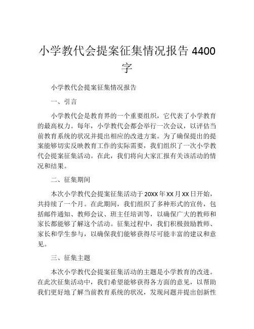 小学教代会提案征集情况报告4400字