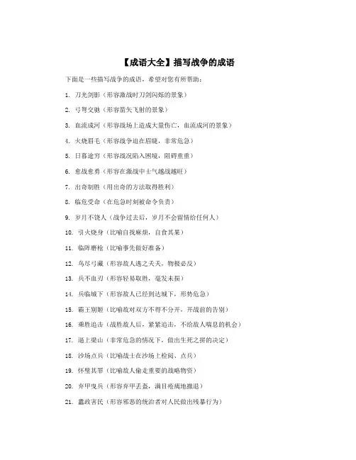 【成语大全】描写战争的成语