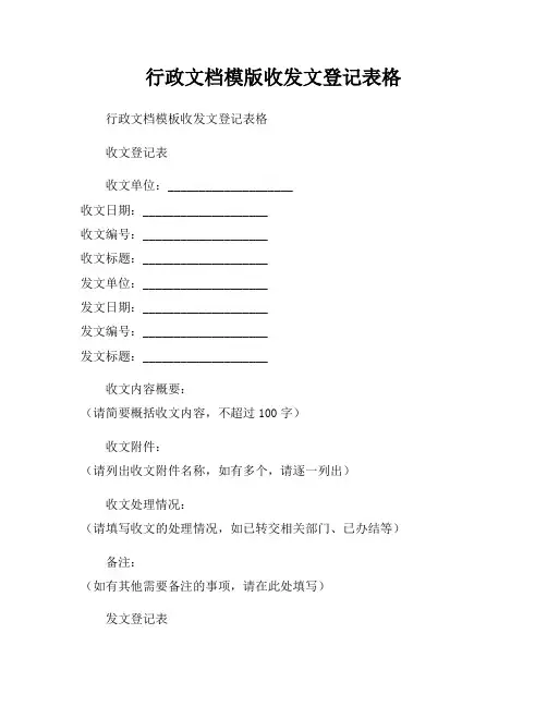 行政文档模版收发文登记表格