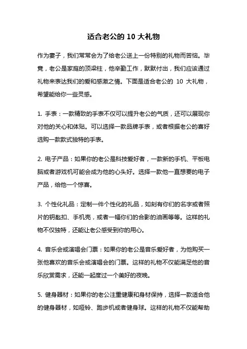适合老公的10大礼物