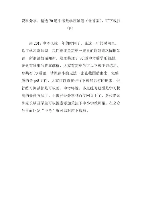 资料分享：精选70道中考数学压轴题(含答案),可下载打印!