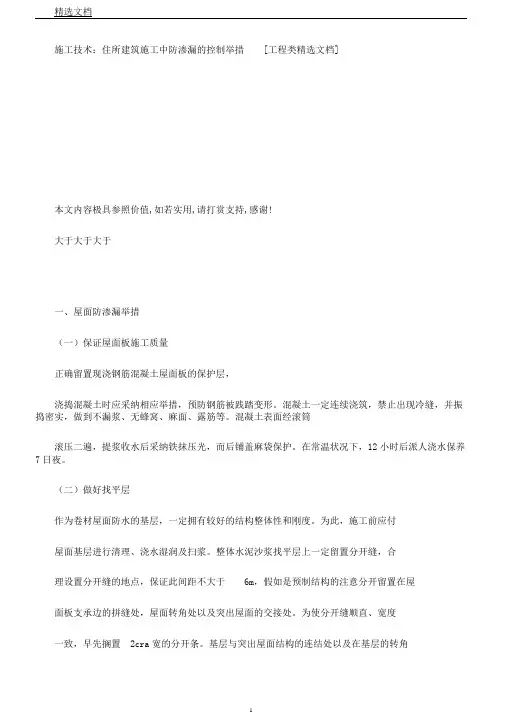 施工技术：住宅建筑施工中防渗漏的控制措施[工程类文档]