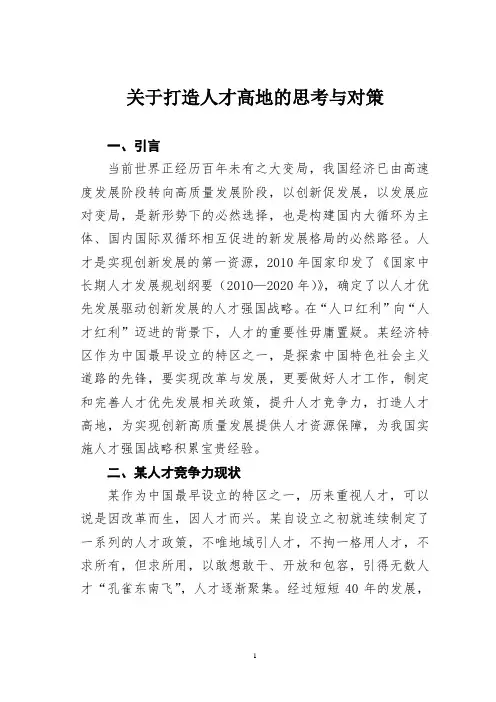 关于打造人才高地的思考与对策