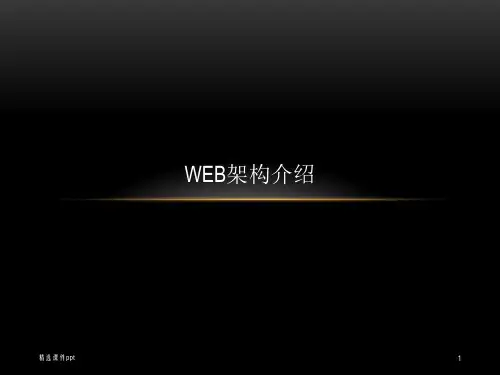 Java-Web架构介绍ppt课件