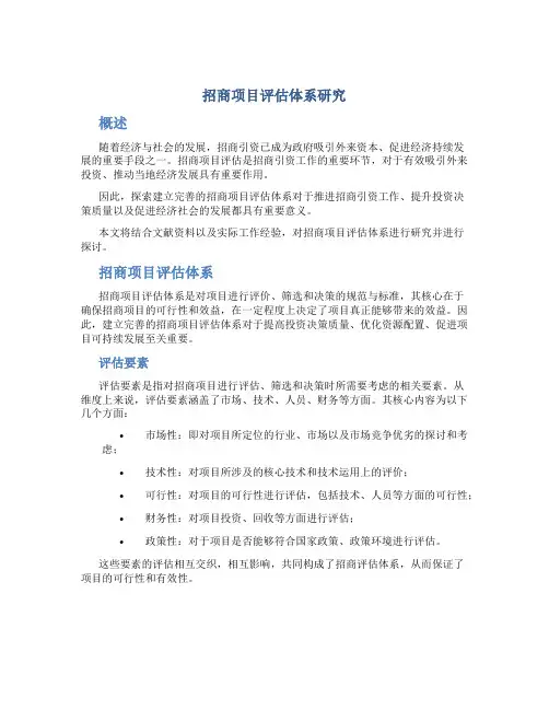 招商项目评估体系研究