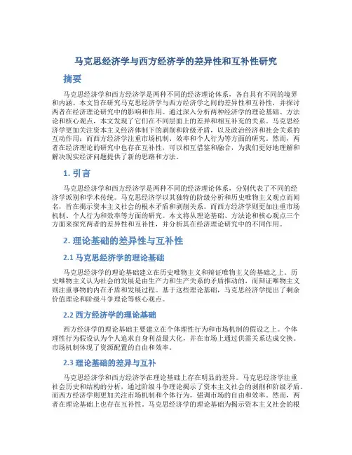马克思经济学与西方经济学的差异性和互补性研究
