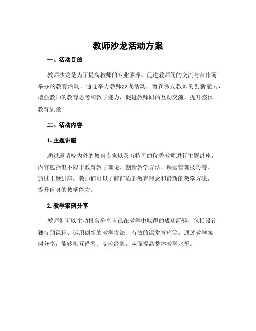 教师沙龙活动方案
