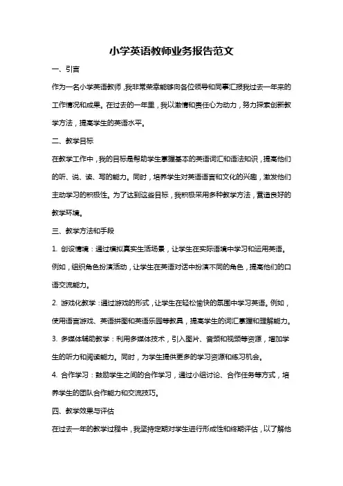 小学英语教师业务报告范文