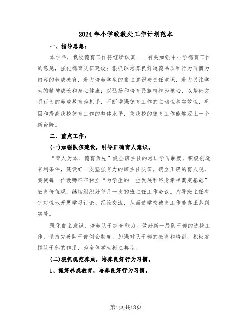 2024年小学政教处工作计划范本(五篇)