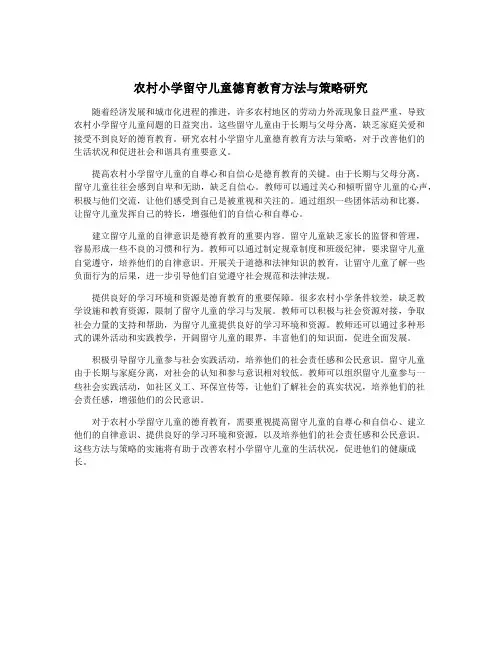 农村小学留守儿童德育教育方法与策略研究