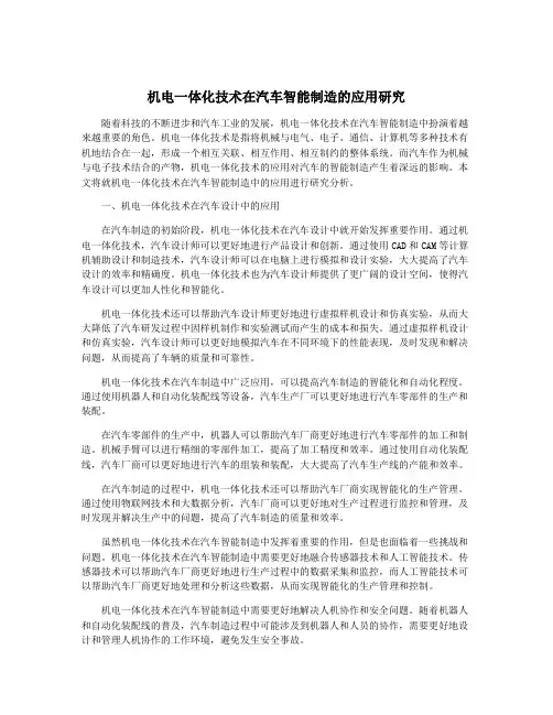 机电一体化技术在汽车智能制造的应用研究