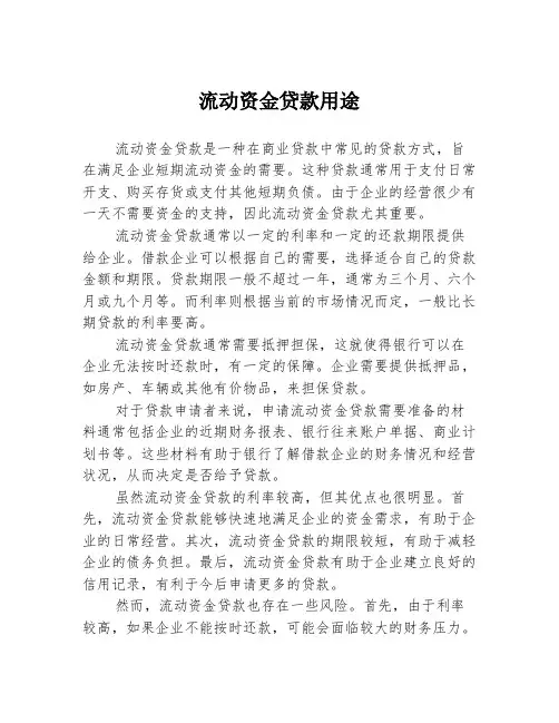 流动资金贷款用途