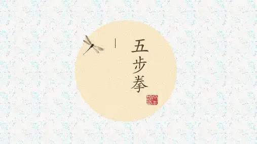 《武术——五步拳》优质课件