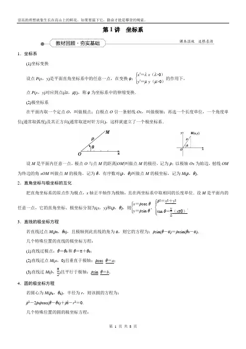 2021届新课标数学一轮复习讲义_选修4-4_第1讲_坐标系