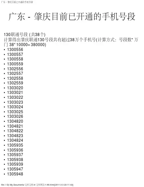 广东 - 肇庆目前已开通的手机号段