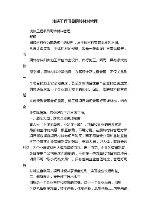 浅谈工程项目周转材料管理