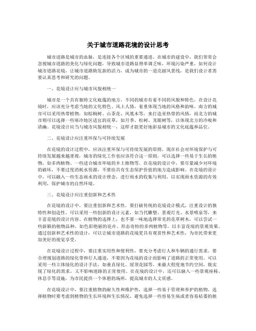 关于城市道路花境的设计思考