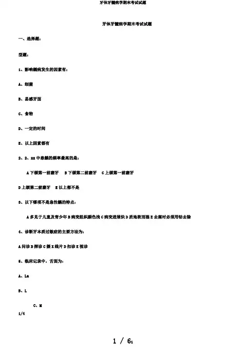 牙体牙髓病学期末考试试题